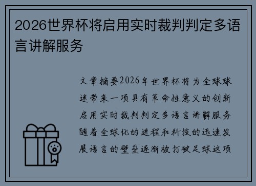 2026世界杯将启用实时裁判判定多语言讲解服务
