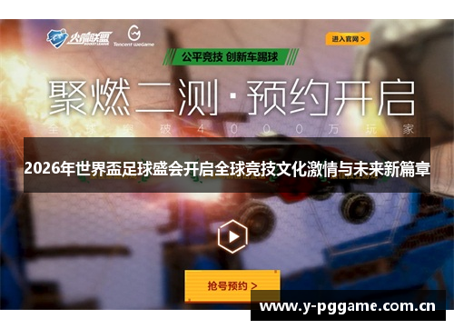 2026年世界盃足球盛会开启全球竞技文化激情与未来新篇章