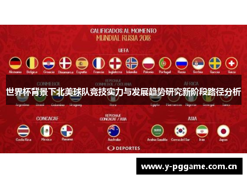 世界杯背景下北美球队竞技实力与发展趋势研究新阶段路径分析 世界杯背景下北美球队竞技实力与发展趋势研究新阶段路径分析