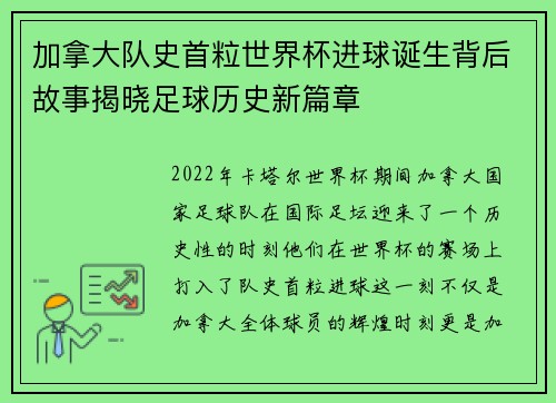 加拿大队史首粒世界杯进球诞生背后故事揭晓足球历史新篇章