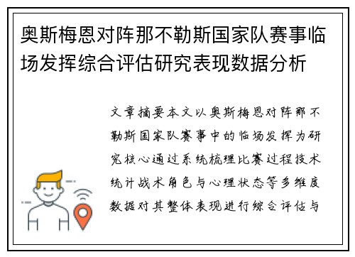奥斯梅恩对阵那不勒斯国家队赛事临场发挥综合评估研究表现数据分析 奥斯梅恩对阵那不勒斯国家队赛事临场发挥综合评估研究表现数据分析