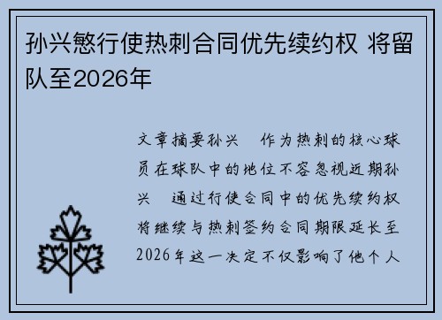 孙兴慜行使热刺合同优先续约权 将留队至2026年
