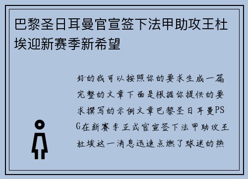巴黎圣日耳曼官宣签下法甲助攻王杜埃迎新赛季新希望
