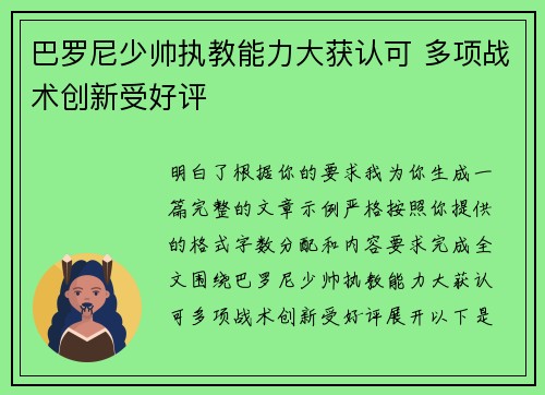 巴罗尼少帅执教能力大获认可 多项战术创新受好评