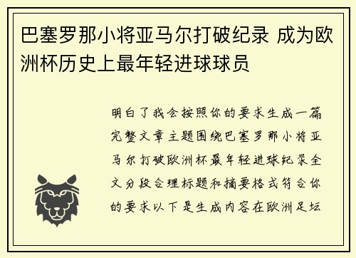 巴塞罗那小将亚马尔打破纪录 成为欧洲杯历史上最年轻进球球员 巴塞罗那小将亚马尔打破纪录 成为欧洲杯历史上最年轻进球球员