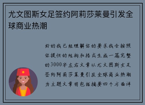 尤文图斯女足签约阿莉莎莱曼引发全球商业热潮