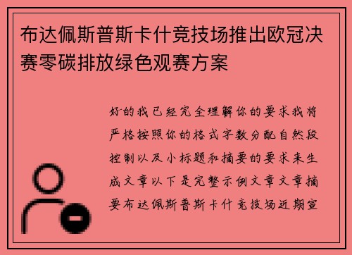布达佩斯普斯卡什竞技场推出欧冠决赛零碳排放绿色观赛方案