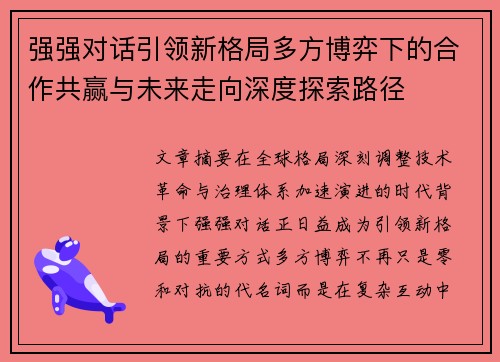强强对话引领新格局多方博弈下的合作共赢与未来走向深度探索路径