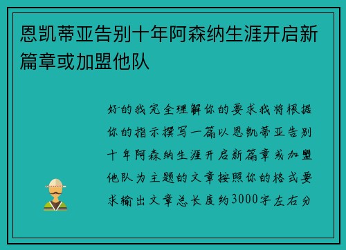 恩凯蒂亚告别十年阿森纳生涯开启新篇章或加盟他队