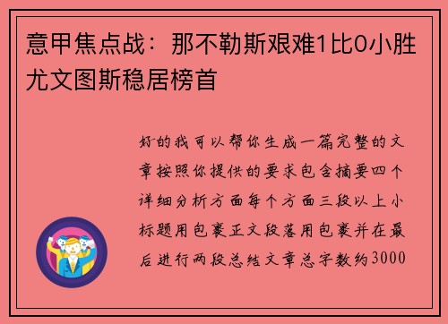 意甲焦点战：那不勒斯艰难1比0小胜尤文图斯稳居榜首