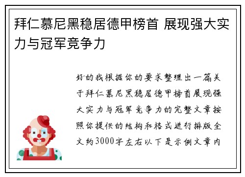 拜仁慕尼黑稳居德甲榜首 展现强大实力与冠军竞争力