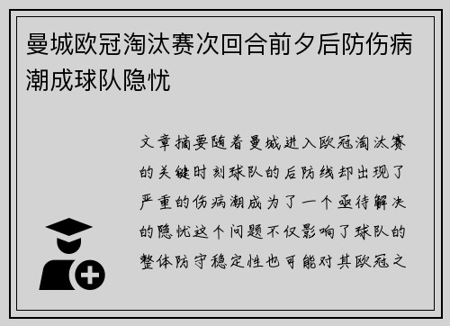 曼城欧冠淘汰赛次回合前夕后防伤病潮成球队隐忧 曼城欧冠淘汰赛次回合前夕后防伤病潮成球队隐忧