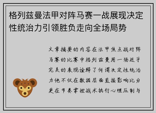 格列兹曼法甲对阵马赛一战展现决定性统治力引领胜负走向全场局势