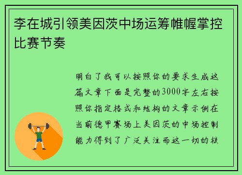 李在城引领美因茨中场运筹帷幄掌控比赛节奏