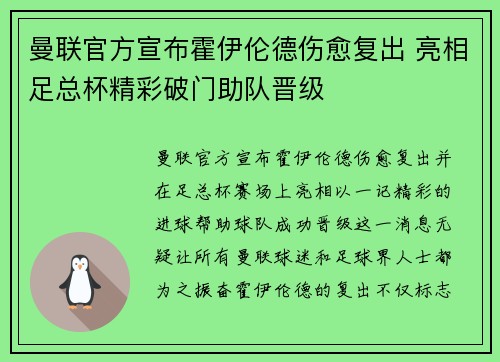 曼联官方宣布霍伊伦德伤愈复出 亮相足总杯精彩破门助队晋级 曼联官方宣布霍伊伦德伤愈复出 亮相足总杯精彩破门助队晋级