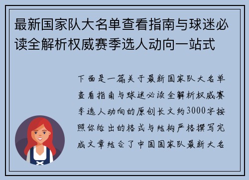 最新国家队大名单查看指南与球迷必读全解析权威赛季选人动向一站式 最新国家队大名单查看指南与球迷必读全解析权威赛季选人动向一站式