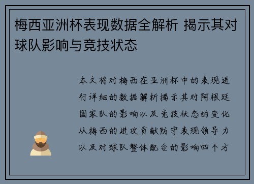 梅西亚洲杯表现数据全解析 揭示其对球队影响与竞技状态