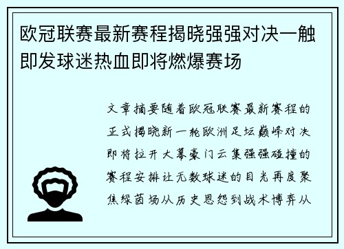 欧冠联赛最新赛程揭晓强强对决一触即发球迷热血即将燃爆赛场
