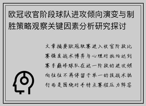 欧冠收官阶段球队进攻倾向演变与制胜策略观察关键因素分析研究探讨