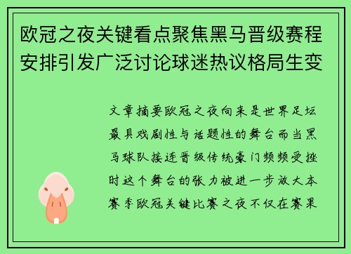 欧冠之夜关键看点聚焦黑马晋级赛程安排引发广泛讨论球迷热议格局生变