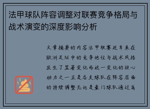 法甲球队阵容调整对联赛竞争格局与战术演变的深度影响分析