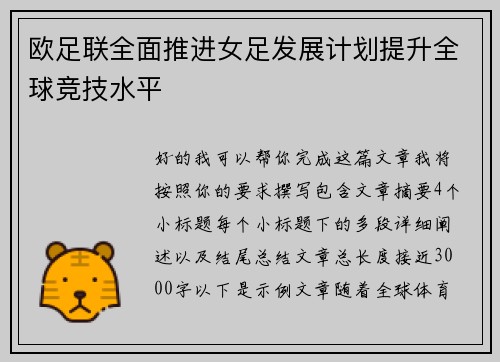 欧足联全面推进女足发展计划提升全球竞技水平 欧足联全面推进女足发展计划提升全球竞技水平