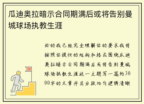 瓜迪奥拉暗示合同期满后或将告别曼城球场执教生涯 瓜迪奥拉暗示合同期满后或将告别曼城球场执教生涯