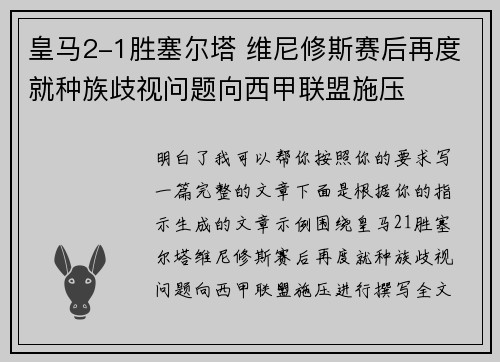皇马2-1胜塞尔塔 维尼修斯赛后再度就种族歧视问题向西甲联盟施压 皇马2-1胜塞尔塔 维尼修斯赛后再度就种族歧视问题向西甲联盟施压