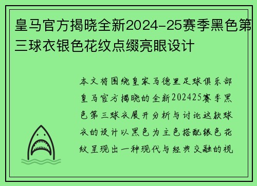 皇马官方揭晓全新2024-25赛季黑色第三球衣银色花纹点缀亮眼设计