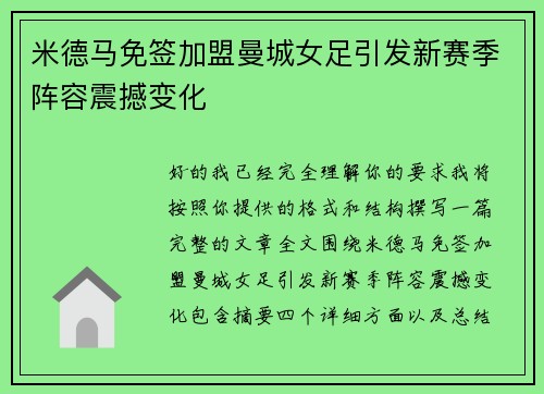 米德马免签加盟曼城女足引发新赛季阵容震撼变化