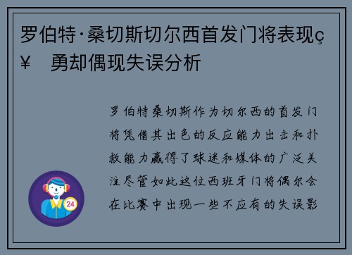 罗伯特·桑切斯切尔西首发门将表现神勇却偶现失误分析 罗伯特·桑切斯切尔西首发门将表现神勇却偶现失误分析