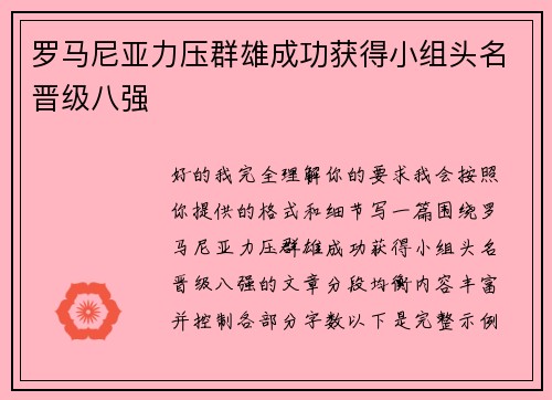罗马尼亚力压群雄成功获得小组头名晋级八强