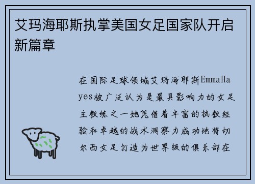 艾玛海耶斯执掌美国女足国家队开启新篇章