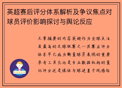 英超赛后评分体系解析及争议焦点对球员评价影响探讨与舆论反应 英超赛后评分体系解析及争议焦点对球员评价影响探讨与舆论反应