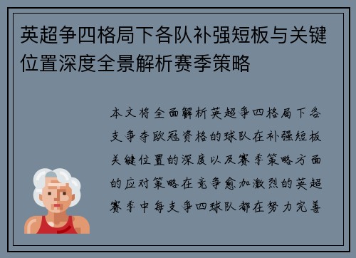 英超争四格局下各队补强短板与关键位置深度全景解析赛季策略