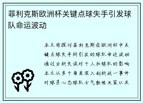 菲利克斯欧洲杯关键点球失手引发球队命运波动 菲利克斯欧洲杯关键点球失手引发球队命运波动