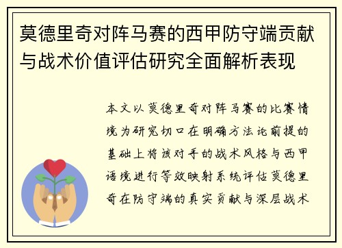 莫德里奇对阵马赛的西甲防守端贡献与战术价值评估研究全面解析表现