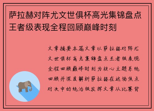 萨拉赫对阵尤文世俱杯高光集锦盘点王者级表现全程回顾巅峰时刻 萨拉赫对阵尤文世俱杯高光集锦盘点王者级表现全程回顾巅峰时刻