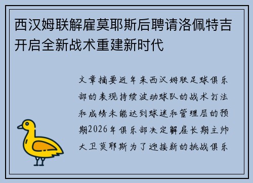 西汉姆联解雇莫耶斯后聘请洛佩特吉开启全新战术重建新时代