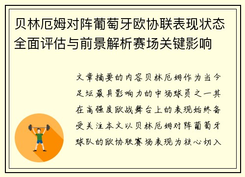 贝林厄姆对阵葡萄牙欧协联表现状态全面评估与前景解析赛场关键影响