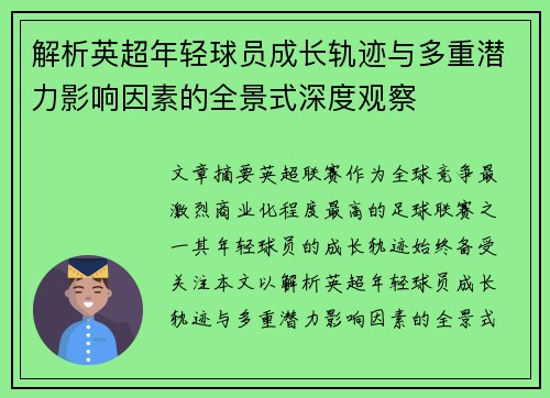 解析英超年轻球员成长轨迹与多重潜力影响因素的全景式深度观察 解析英超年轻球员成长轨迹与多重潜力影响因素的全景式深度观察