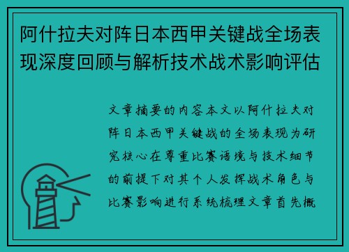 阿什拉夫对阵日本西甲关键战全场表现深度回顾与解析技术战术影响评估