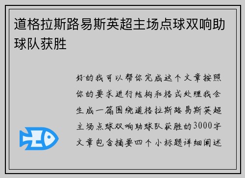 道格拉斯路易斯英超主场点球双响助球队获胜