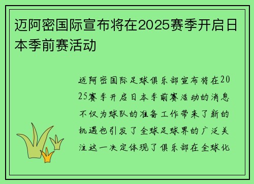 迈阿密国际宣布将在2025赛季开启日本季前赛活动