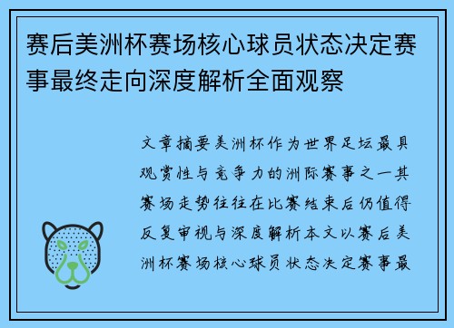 赛后美洲杯赛场核心球员状态决定赛事最终走向深度解析全面观察