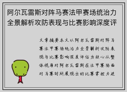 阿尔瓦雷斯对阵马赛法甲赛场统治力全景解析攻防表现与比赛影响深度评估