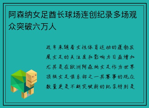 阿森纳女足酋长球场连创纪录多场观众突破六万人 阿森纳女足酋长球场连创纪录多场观众突破六万人