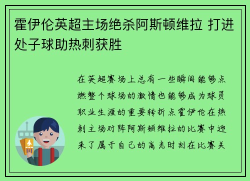 霍伊伦英超主场绝杀阿斯顿维拉 打进处子球助热刺获胜