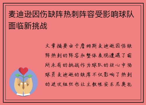 麦迪逊因伤缺阵热刺阵容受影响球队面临新挑战