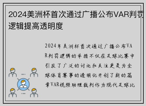 2024美洲杯首次通过广播公布VAR判罚逻辑提高透明度 2024美洲杯首次通过广播公布VAR判罚逻辑提高透明度